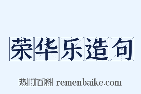 荣华乐造句是什么意思的图片